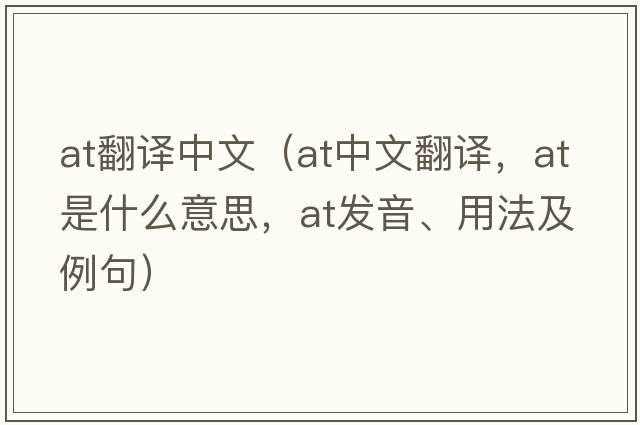 at翻譯中文（at中文翻譯，at是什么意思，at發(fā)音、用法及例句）