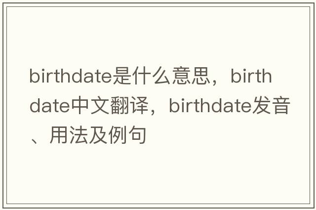 birthdate是什么意思，birthdate中文翻譯，birthdate發(fā)音、用法及例句