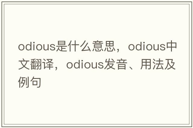 odious是什么意思，odious中文翻譯，odious發(fā)音、用法及例句