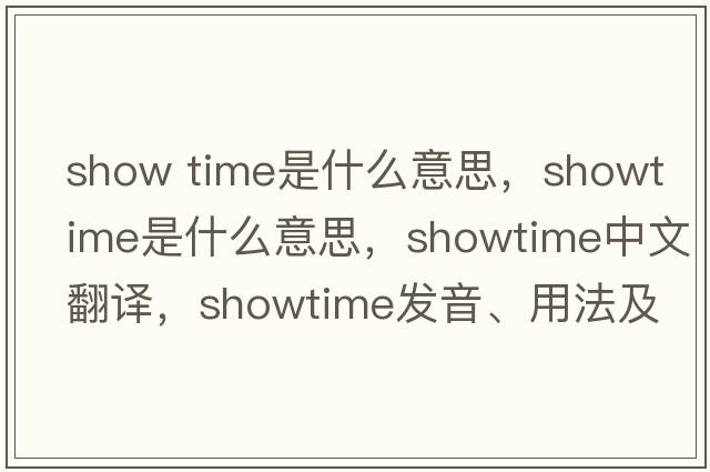 show time是什么意思，showtime是什么意思，showtime中文翻譯，showtime發(fā)音、用法及例句