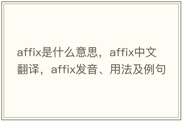 affix是什么意思，affix中文翻譯，affix發(fā)音、用法及例句