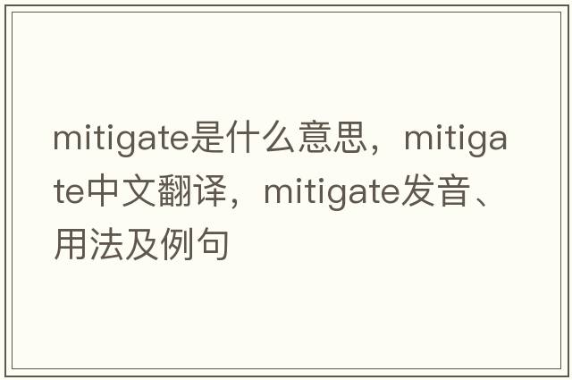 mitigate是什么意思，mitigate中文翻譯，mitigate發(fā)音、用法及例句