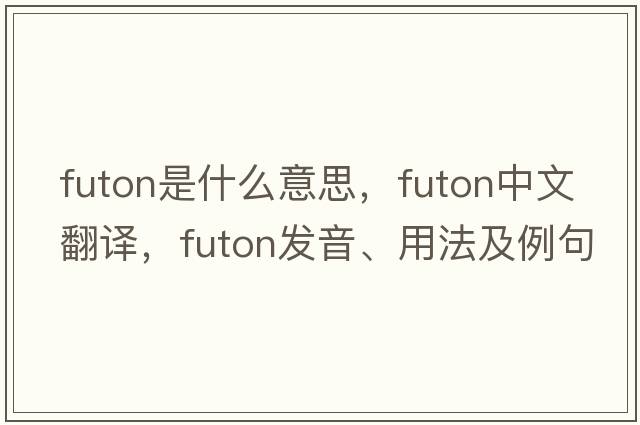 futon是什么意思，futon中文翻譯，futon發(fā)音、用法及例句