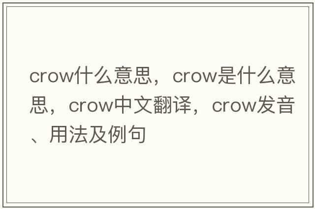 crow什么意思，crow是什么意思，crow中文翻譯，crow發(fā)音、用法及例句