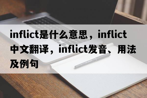 inflict是什么意思，inflict中文翻譯，inflict發(fā)音、用法及例句