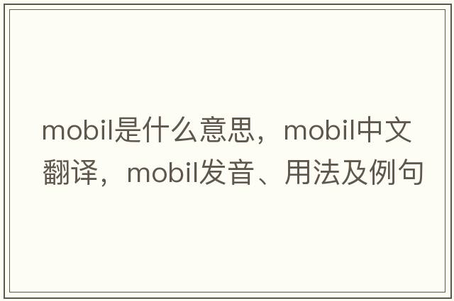 mobil是什么意思，mobil中文翻譯，mobil發(fā)音、用法及例句