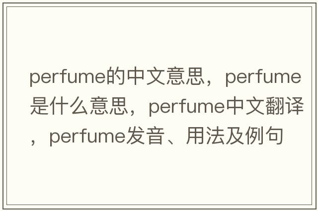 perfume的中文意思，perfume是什么意思，perfume中文翻譯，perfume發(fā)音、用法及例句