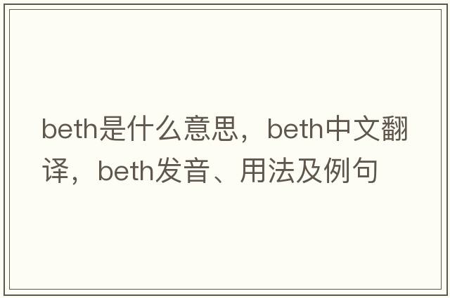 Beth是什么意思，Beth中文翻譯，Beth發(fā)音、用法及例句
