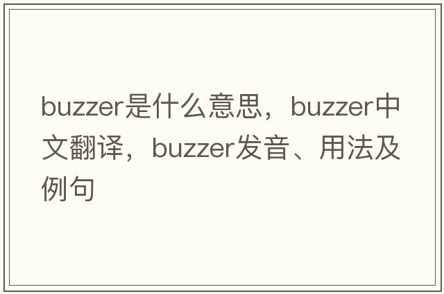 buzzer是什么意思，buzzer中文翻譯，buzzer發(fā)音、用法及例句