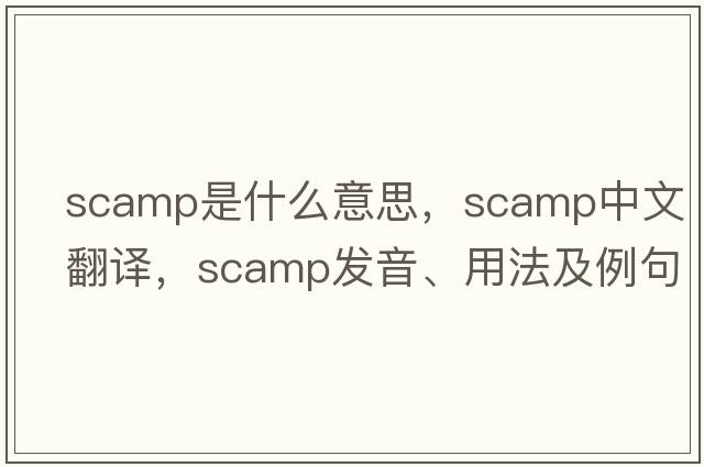 scamp是什么意思，scamp中文翻譯，scamp發(fā)音、用法及例句