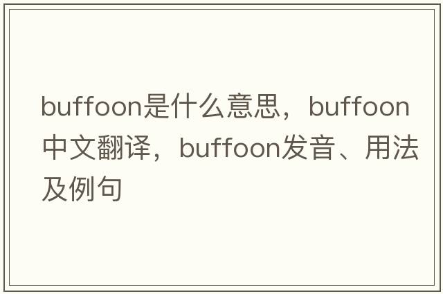 buffoon是什么意思，buffoon中文翻譯，buffoon發(fā)音、用法及例句
