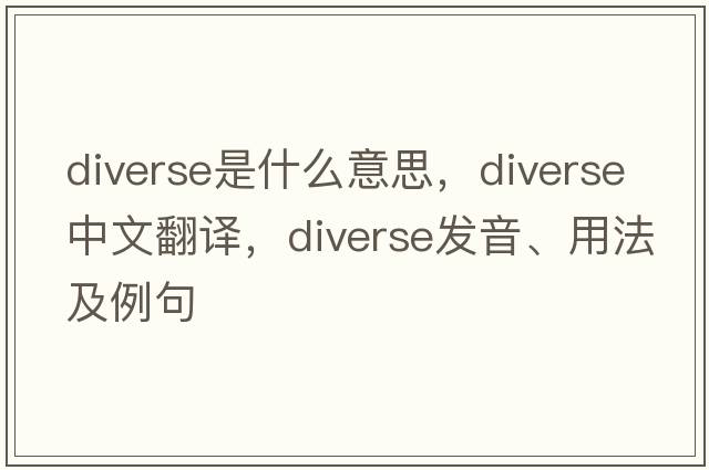 diverse是什么意思，diverse中文翻譯，diverse發(fā)音、用法及例句
