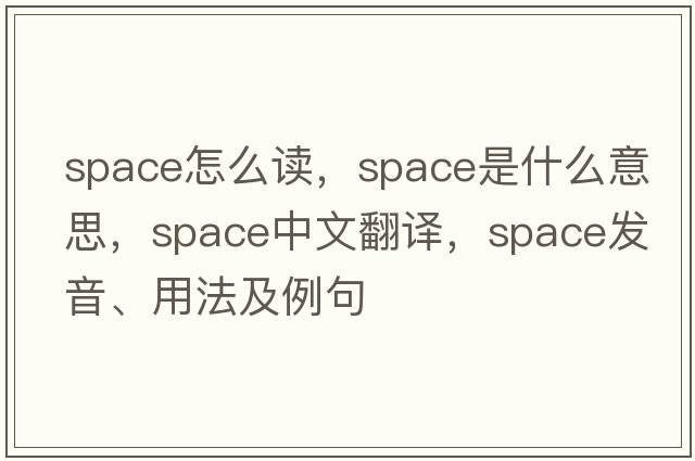 space怎么讀，space是什么意思，space中文翻譯，space發(fā)音、用法及例句