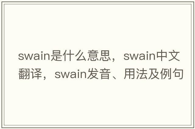 swain是什么意思，swain中文翻譯，swain發(fā)音、用法及例句