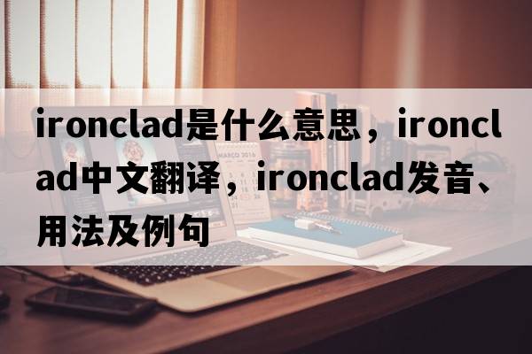 ironclad是什么意思，ironclad中文翻譯，ironclad發(fā)音、用法及例句