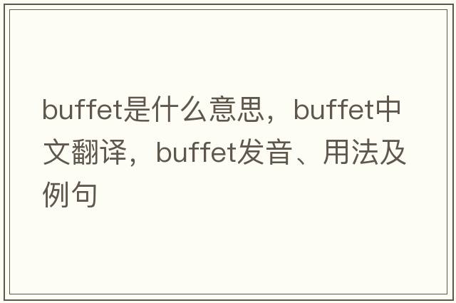 buffet是什么意思，buffet中文翻譯，buffet發(fā)音、用法及例句