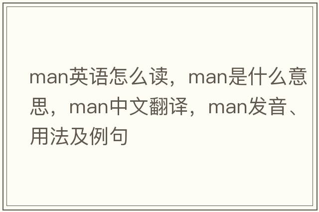 man英語怎么讀，man是什么意思，man中文翻譯，man發(fā)音、用法及例句