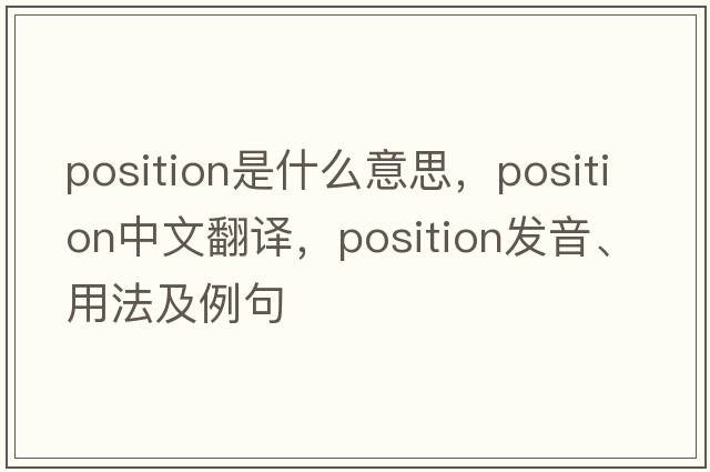 position是什么意思，position中文翻譯，position發(fā)音、用法及例句