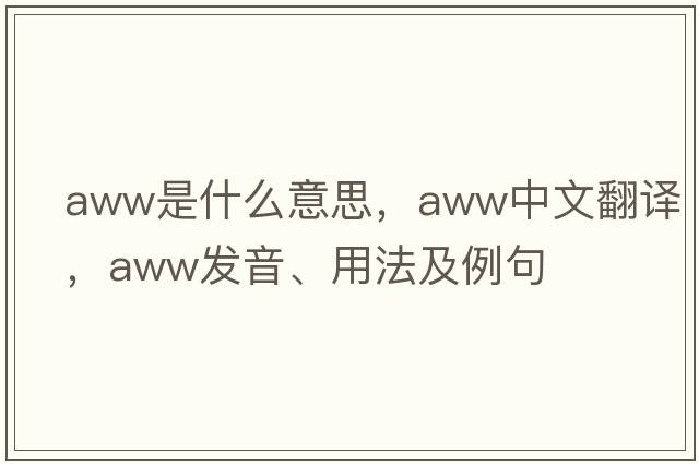 aww是什么意思，aww中文翻譯，aww發(fā)音、用法及例句