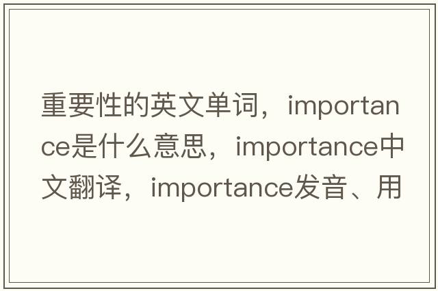 重要性的英文單詞，importance是什么意思，importance中文翻譯，importance發(fā)音、用法及例句