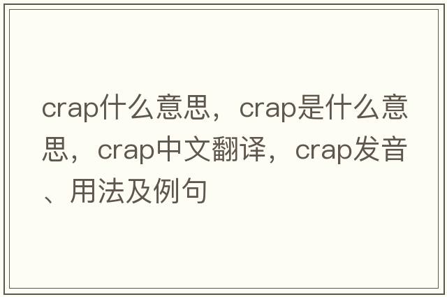 crap什么意思，crap是什么意思，crap中文翻譯，crap發(fā)音、用法及例句
