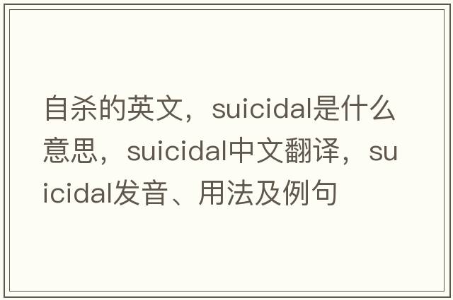 自殺的英文，suicidal是什么意思，suicidal中文翻譯，suicidal發(fā)音、用法及例句