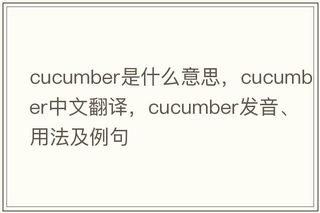 cucumber是什么意思，cucumber中文翻譯，cucumber發(fā)音、用法及例句