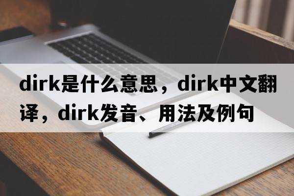 dirk是什么意思，dirk中文翻譯，dirk發(fā)音、用法及例句