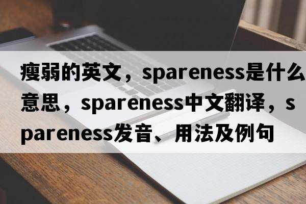 瘦弱的英文，spareness是什么意思，spareness中文翻譯，spareness發(fā)音、用法及例句