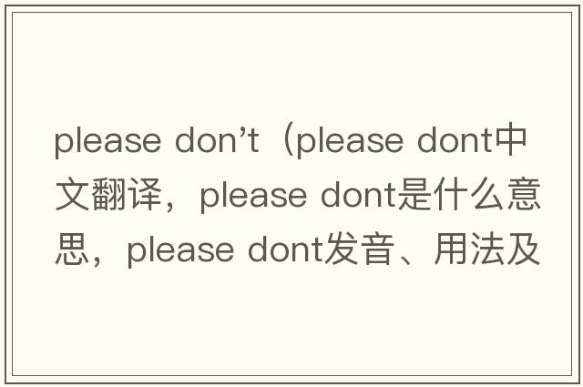 please don't（please dont中文翻譯，please dont是什么意思，please dont發(fā)音、用法及例句）