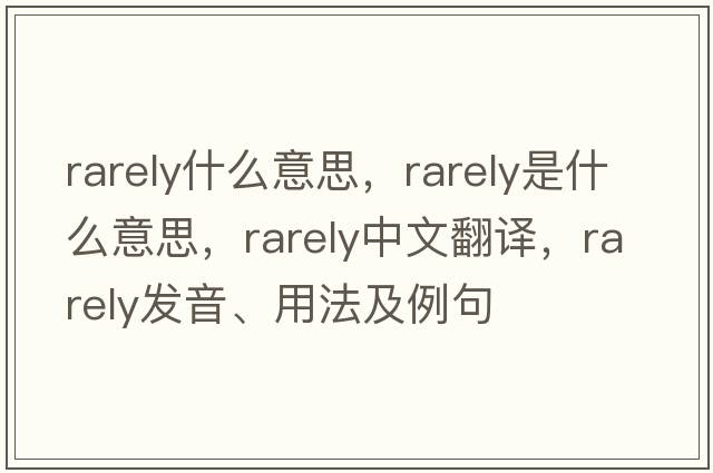 rarely什么意思，rarely是什么意思，rarely中文翻譯，rarely發(fā)音、用法及例句