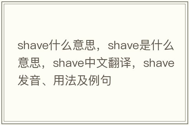 shave什么意思，shave是什么意思，shave中文翻譯，shave發(fā)音、用法及例句
