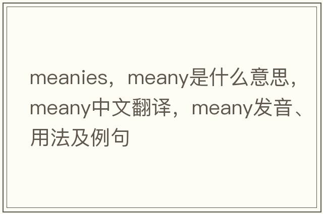 meanies，meany是什么意思，meany中文翻譯，meany發(fā)音、用法及例句