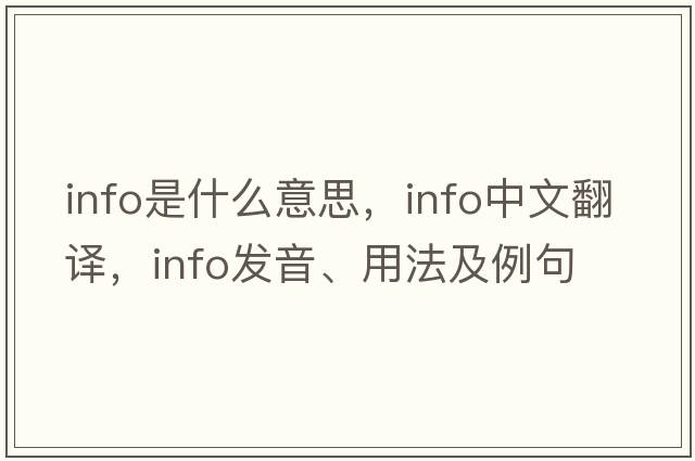 info是什么意思，info中文翻譯，info發(fā)音、用法及例句