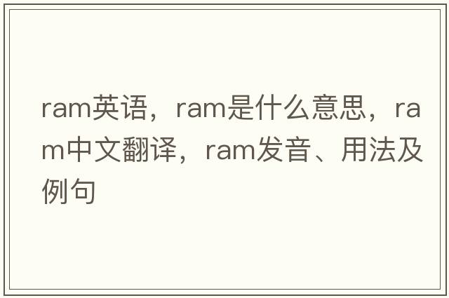 ram英語(yǔ)，ram是什么意思，ram中文翻譯，ram發(fā)音、用法及例句