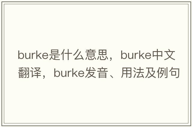 burke是什么意思，burke中文翻譯，burke發(fā)音、用法及例句