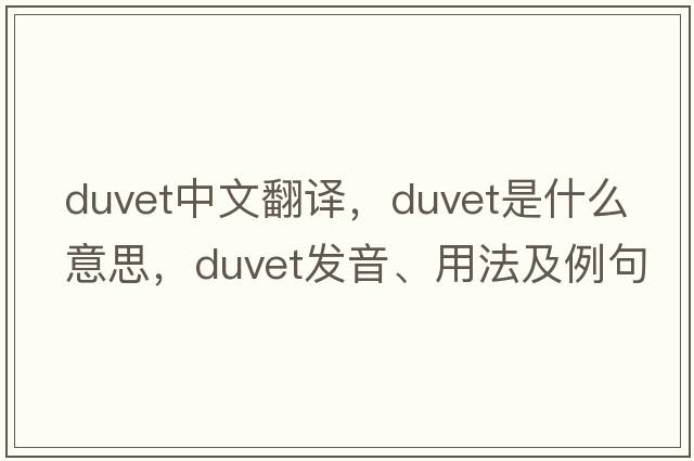 duvet中文翻譯，duvet是什么意思，duvet發(fā)音、用法及例句