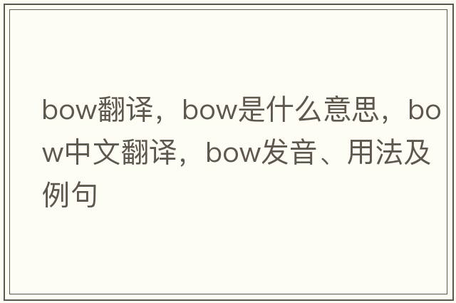 bow翻譯，bow是什么意思，bow中文翻譯，bow發(fā)音、用法及例句