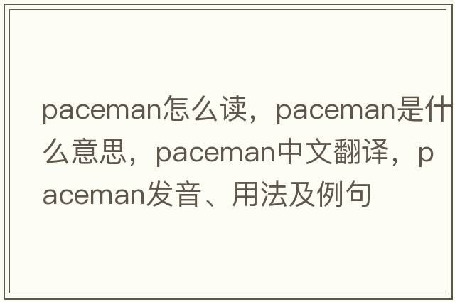 paceman怎么讀，paceman是什么意思，paceman中文翻譯，paceman發(fā)音、用法及例句