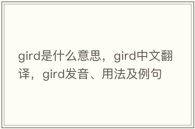 gird是什么意思，gird中文翻譯，gird發(fā)音、用法及例句
