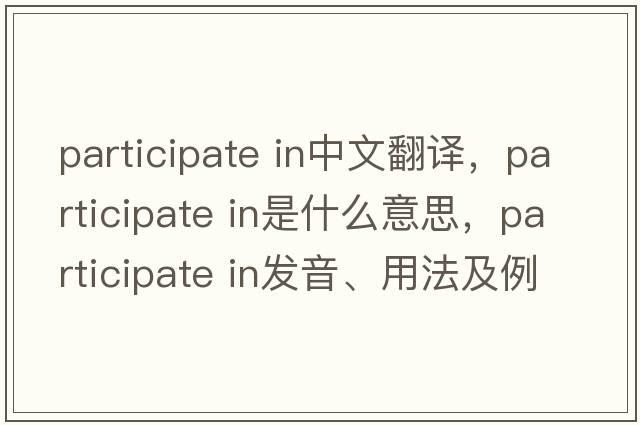 participate in中文翻譯，participate in是什么意思，participate in發(fā)音、用法及例句