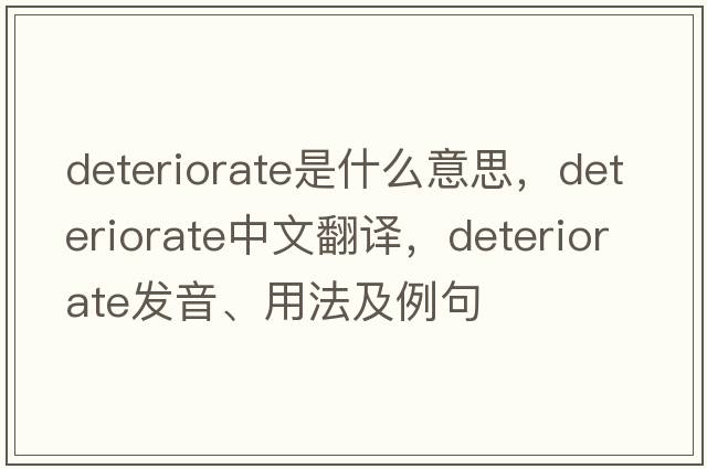deteriorate是什么意思，deteriorate中文翻譯，deteriorate發(fā)音、用法及例句