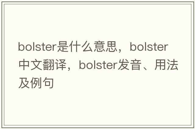 bolster是什么意思，bolster中文翻譯，bolster發(fā)音、用法及例句
