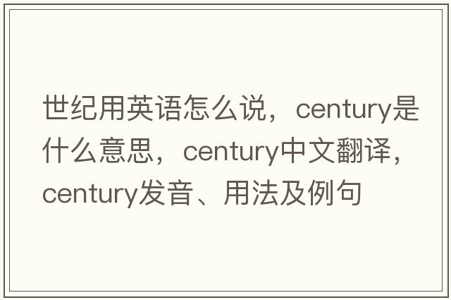 世紀(jì)用英語(yǔ)怎么說(shuō)，century是什么意思，century中文翻譯，century發(fā)音、用法及例句