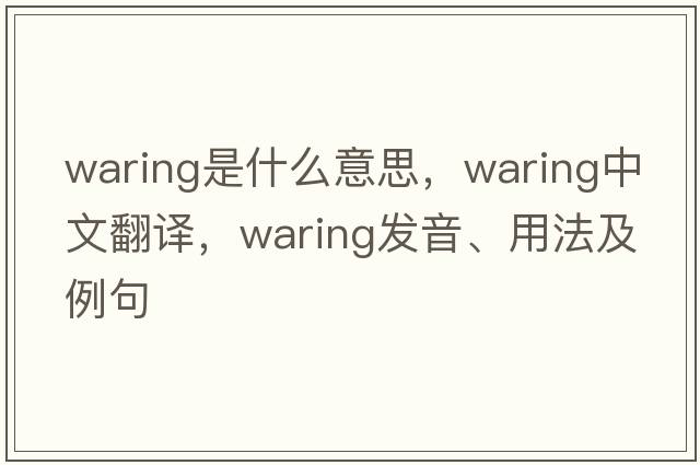 Waring是什么意思，Waring中文翻譯，Waring發(fā)音、用法及例句