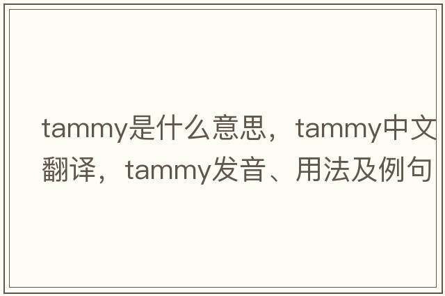 tammy是什么意思，tammy中文翻譯，tammy發(fā)音、用法及例句