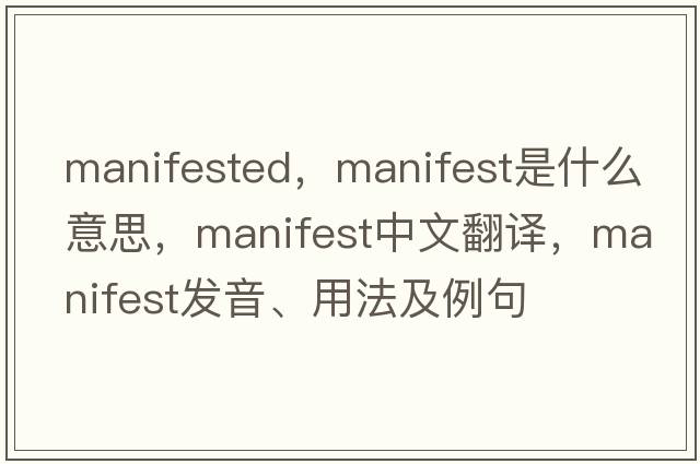 manifested，manifest是什么意思，manifest中文翻譯，manifest發(fā)音、用法及例句