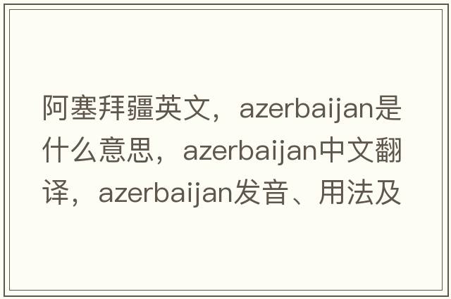 阿塞拜疆英文，Azerbaijan是什么意思，Azerbaijan中文翻譯，Azerbaijan發(fā)音、用法及例句