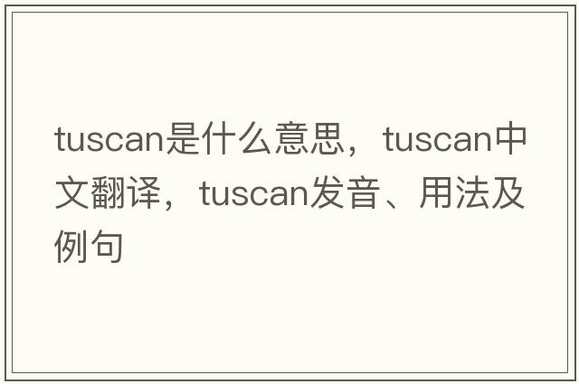 Tuscan是什么意思，Tuscan中文翻譯，Tuscan發(fā)音、用法及例句