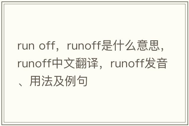 run off，runoff是什么意思，runoff中文翻譯，runoff發(fā)音、用法及例句